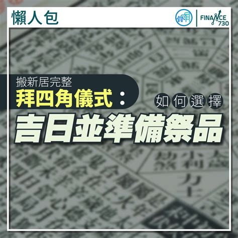 入伙 步驟|拜四角｜新居入伙儀式步驟/用品/吉日/簡化版懶人包＋